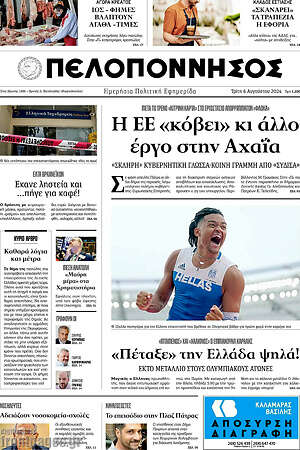 Πρωτοσέλιδο Πελοπόννησος
