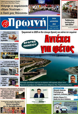 Πρωτοσέλιδο Πρωινή Ηλείας