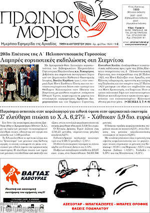 Πρωτοσέλιδο Πρωινός Μοριάς
