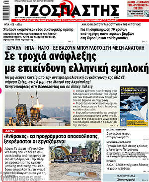 Ριζοσπάστης: Σε τροχιά ανάφλεξης με επικίνδυνη ελληνική εμπλοκή
