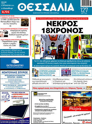 Πρωτοσέλιδο Θεσσαλία