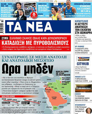 Τα Νέα: Ώρα μηδέν