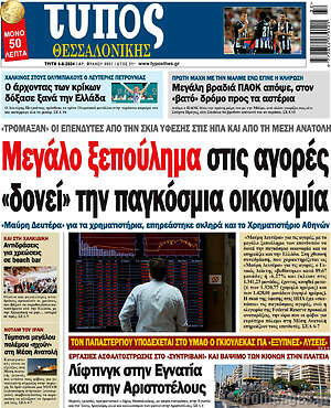 Πρωτοσέλιδο εφημερίδας Τύπος Θεσσαλονίκης - protoselida
