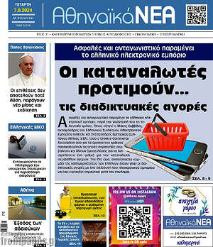 Πρωτοσέλιδο Αθηναϊκά Νέα