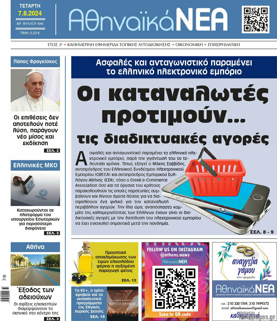 Αθηναϊκά Νέα