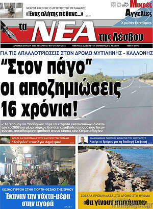 Πρωτοσέλιδο Νέα της Λέσβου