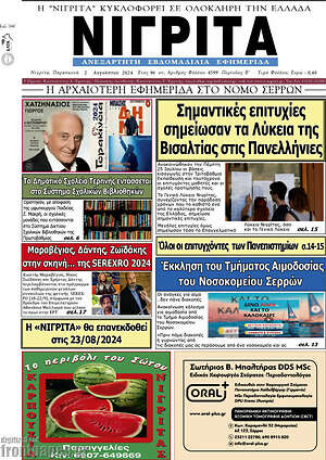 Πρωτοσέλιδο Νιγρίτα