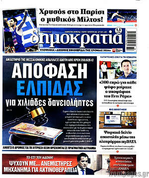 Πρωτοσέλιδο εφημερίδας Δημοκρατία - protoselida