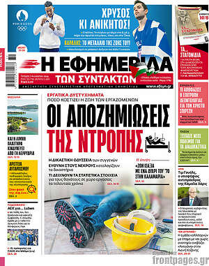 Η εφημερίδα των συντακτών: Οι αποζημιώσεις της ντροπής
