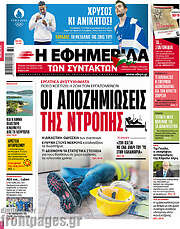 /Η εφημερίδα των συντακτών