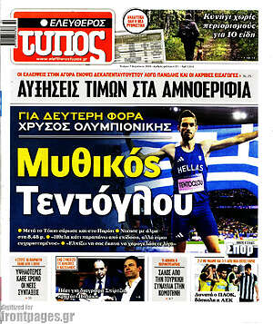 Ελεύθερος Τύπος: Μυθικός Τεντόγλου