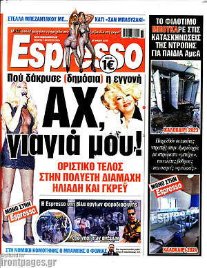 Πρωτοσέλιδο εφημερίδας Espresso - protoselida