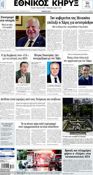 Πρωτοσέλιδο Εθνικός Κήρυξ