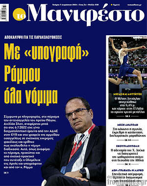 Πρωτοσέλιδο εφημερίδας Manifesto - protoselida