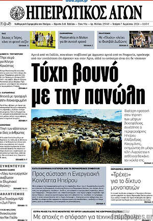 Πρωτοσέλιδο Ηπειρωτικός Αγών