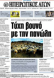 /Ηπειρωτικός Αγών