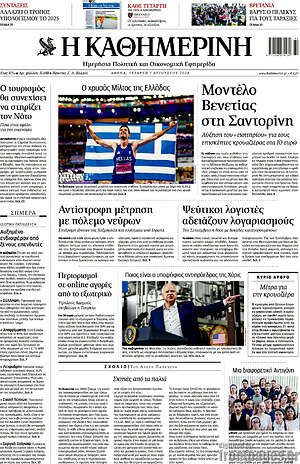 Η Καθημερινή: Μοντέλο Βενετίας στη Σαντορίνη