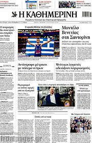 /Η Καθημερινή