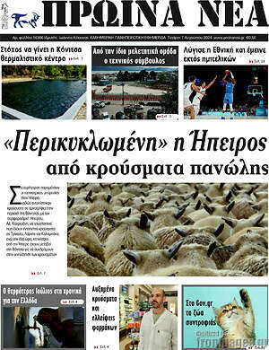 Πρωτοσέλιδο Πρωινά νέα