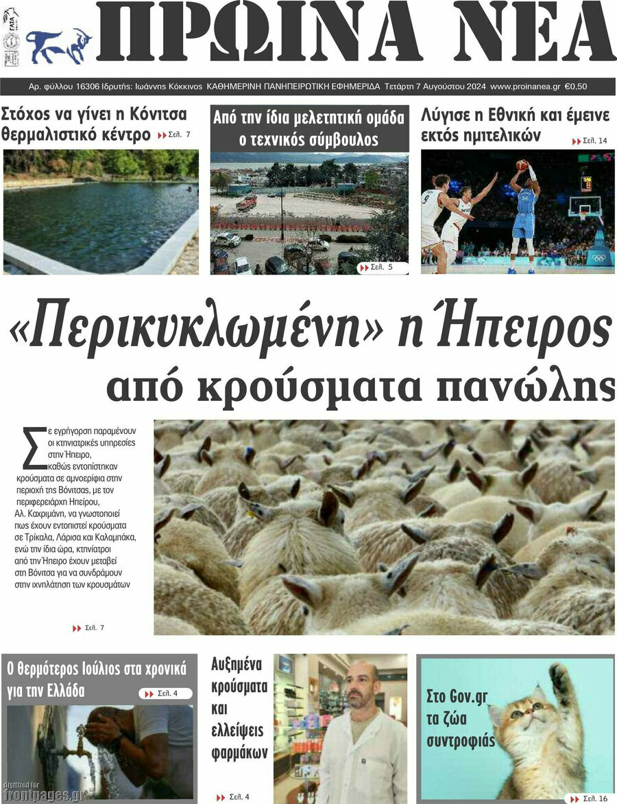 Πρωινά νέα