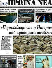 /Πρωινά νέα