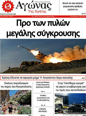 Πρωτοσέλιδο Αγώνας της Κρήτης