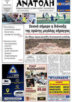 Πρωτοσέλιδο Ανατολή