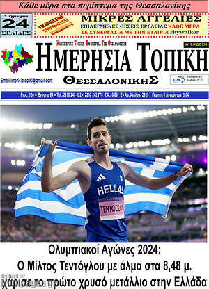 Πρωτοσέλιδο Ημερήσια Τοπική