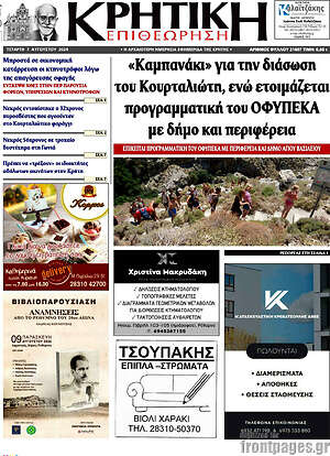 Πρωτοσέλιδο Κρητική Επιθεώρηση