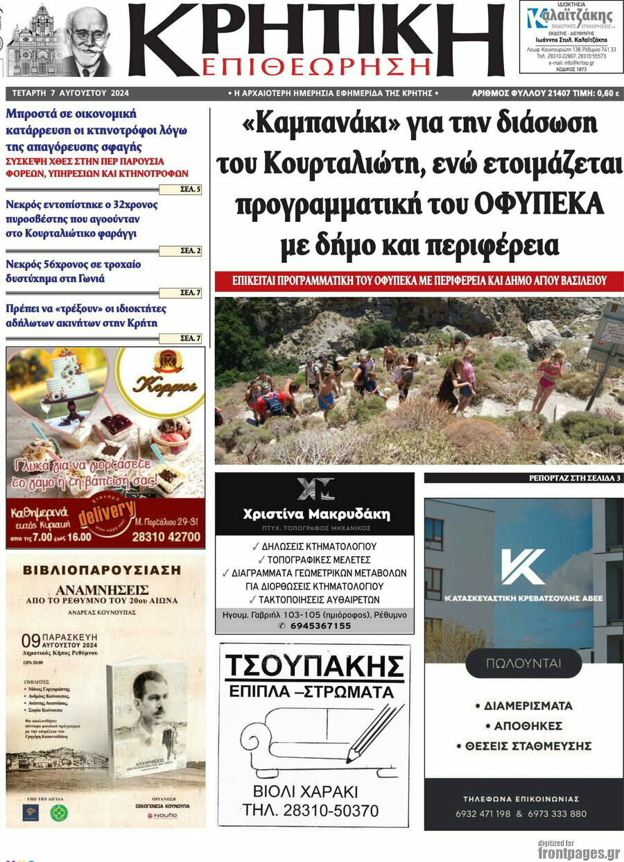 Κρητική Επιθεώρηση