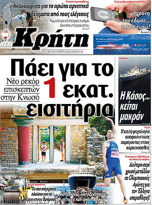 Πρωτοσέλιδο Νέα Κρήτη