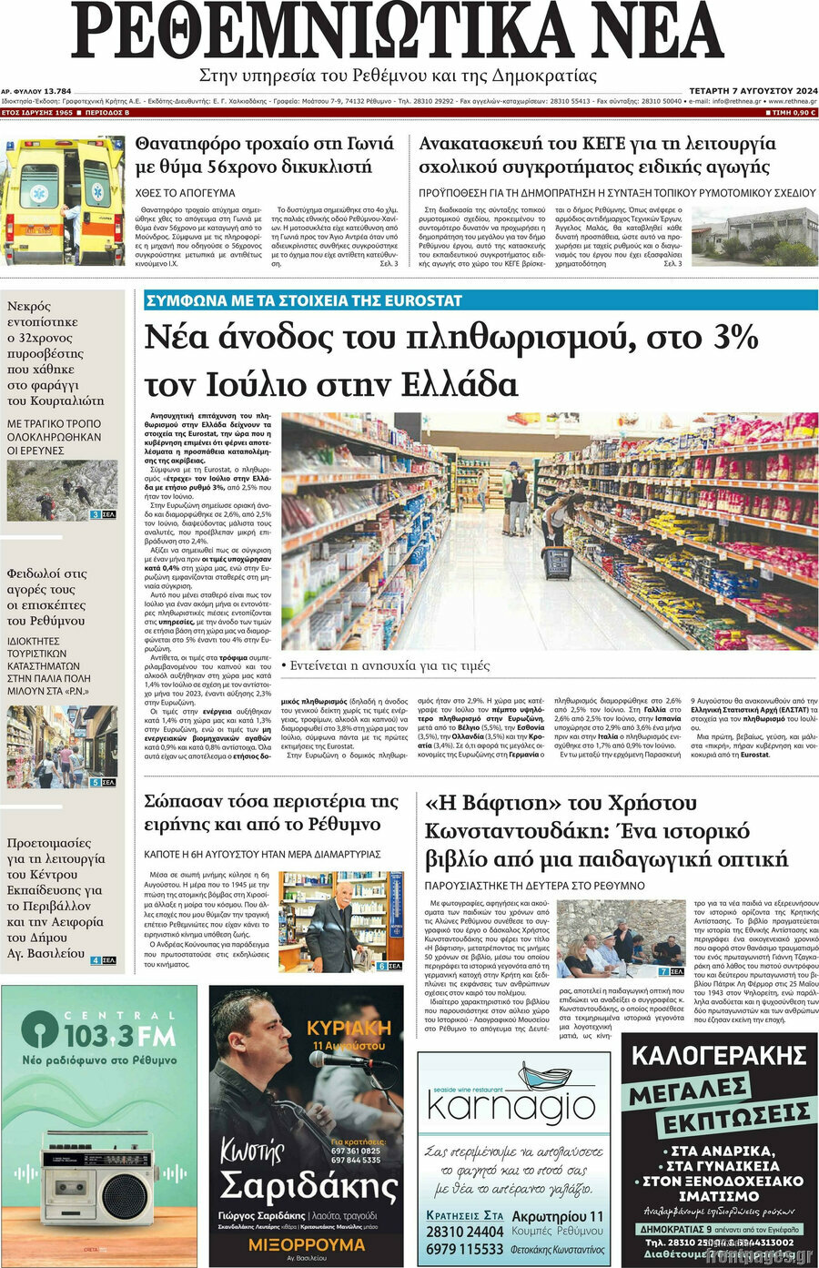 Ρεθεμνιώτικα Νέα