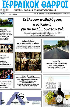 Πρωτοσέλιδο Σερραϊκόν Θάρρος