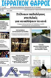 /Σερραϊκόν Θάρρος