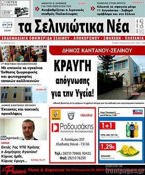 Πρωτοσέλιδο Τα Σελινιώτικα Νέα