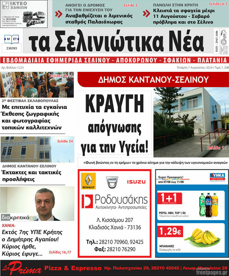 Τα Σελινιώτικα Νέα