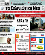 /Τα Σελινιώτικα Νέα