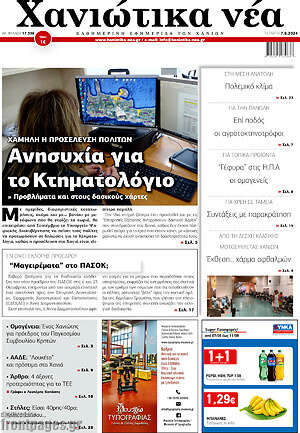 Πρωτοσέλιδο Χανιώτικα Νέα