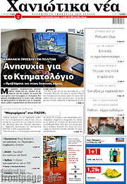 /Χανιώτικα Νέα