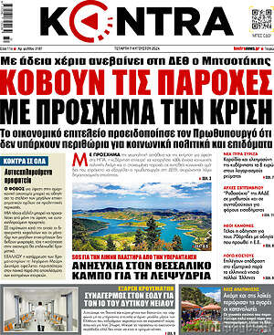 Kontra News: Κόβουν τις παροχές με πρόσχημα την κρίση