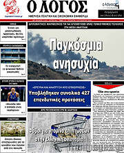 /Ο Λόγος
