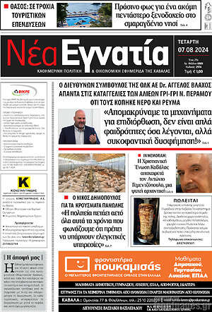 Πρωτοσέλιδο Νέα Εγνατία