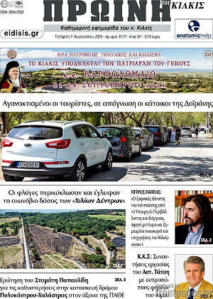 Πρωτοσέλιδο Πρωινή του Κιλκίς