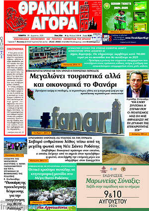 Πρωτοσέλιδο Θρακική Αγορά