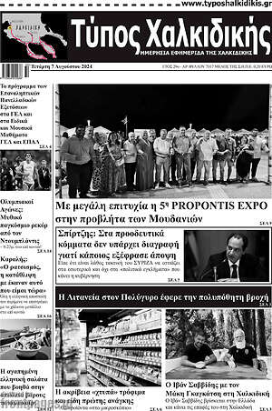 Πρωτοσέλιδο Τύπος Χαλκιδικής
