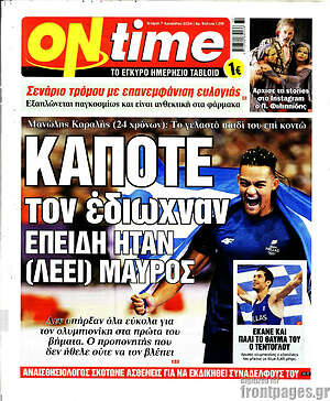 Πρωτοσέλιδο εφημερίδας ON time - protoselida
