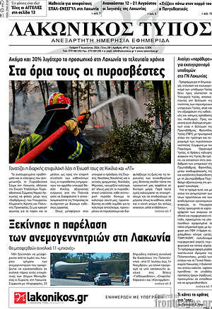 Πρωτοσέλιδο Λακωνικός Τύπος