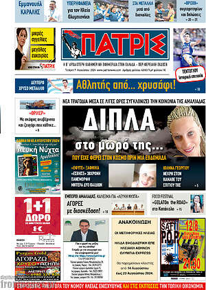 Πρωτοσέλιδο Πατρίς