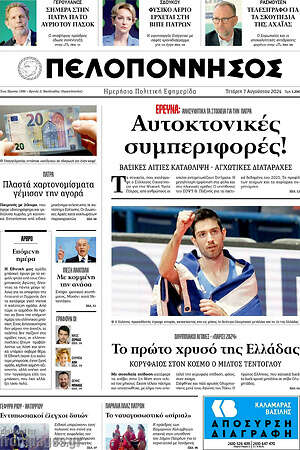 Πρωτοσέλιδο Πελοπόννησος