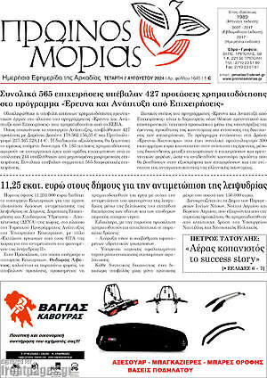 Πρωτοσέλιδο Πρωινός Μοριάς
